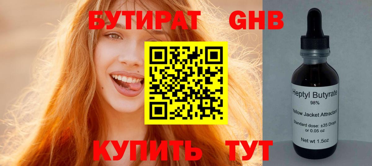 БУТИРАТ GHB Унеча